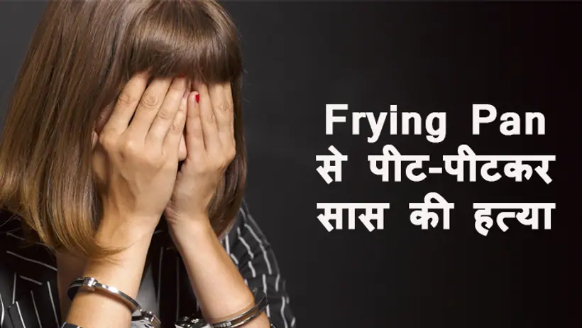 daughter in law killed 86 year old mother in law with frying pan
