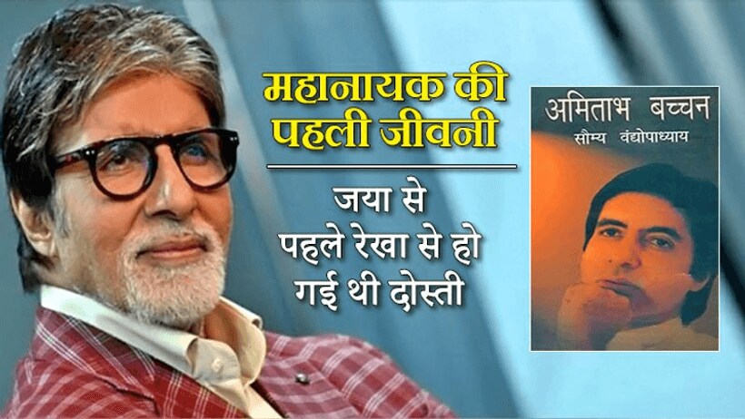 फटा कुर्ता, बढ़ी दाढ़ी: करियर फ्लॉप होने के बाद अमिताभ बच्चन की हो गई थी ऐसी हालत