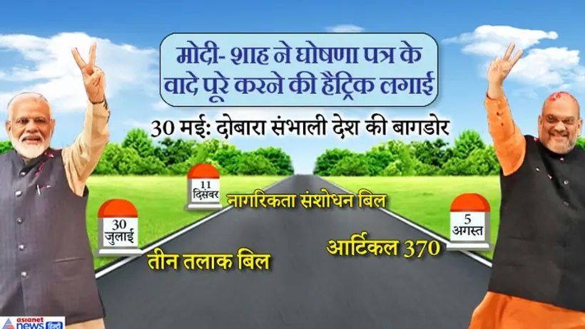 मोदी 2.0 के 7 महीने; दशकों पुराने विवादों को एक एक कर यूं निपटा रही मोदी शाह की जोड़ी