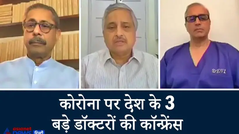 कोरोना पर 3 बड़े डॉक्टरों की कॉन्फ्रेंस, बोले  रेमडेसिविर रामबाण नहीं, जरूरत नहीं तो इस्तेमाल ना करें