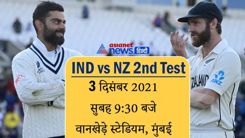 India vs New Zealand, 2nd Test: क्या कीवियों को हराकर इतिहास रचेगा भारत, टीम में होगी कप्तान कोहली की वापसी