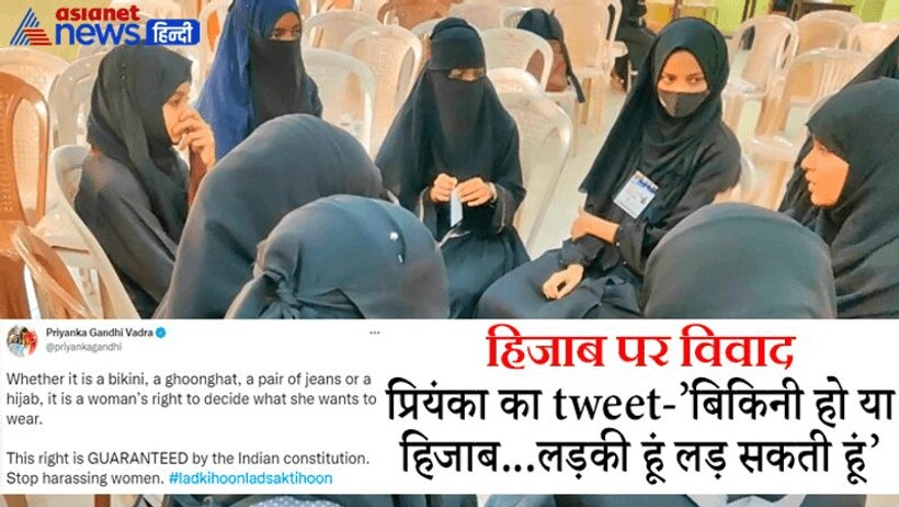 हिजाब पर पॉलिटिक्स: प्रियंका गांधी बोलीं 'बिकिनी हो या हिजाब; लड़की हूं लड़ सकती हूं' आए तीखे कमेंट्स