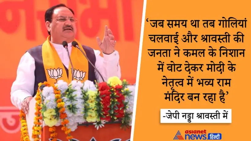 यूपी चुनाव: जेपी नड्डा ने सपा अध्यक्ष अखिलेश यादव पर कसा तंज, कहा  अब पछताए होत क्या जब चिड़िया चुग गई खेत