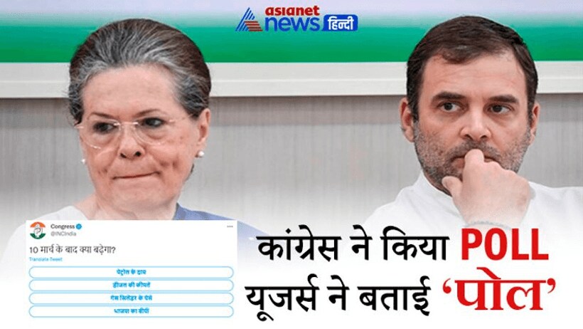 कांग्रेस ने पूछा 10 मार्च के बाद क्या बढ़ेगा; जवाब मिला बरनोल की बिक्री, पढ़िए कुछ मजेदार रिप्लाई