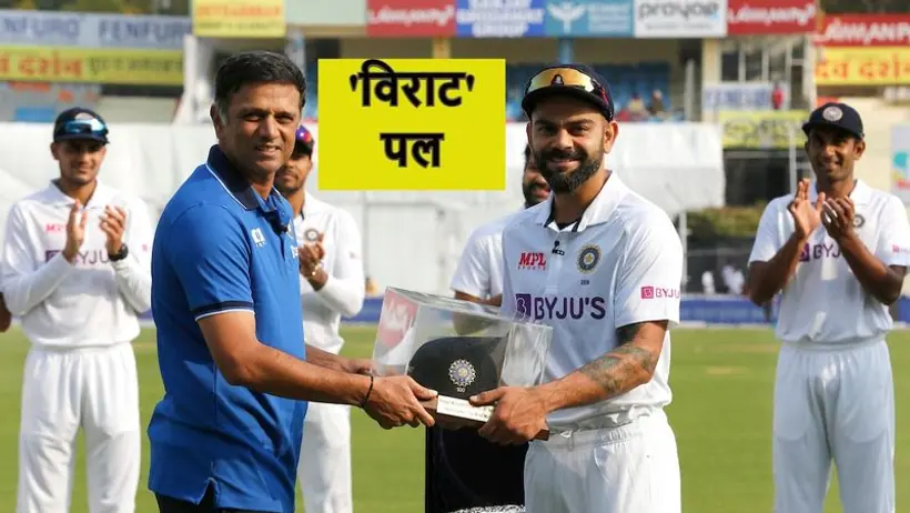 IND vs SL: 100वें टेस्ट में कोच द्रविड़ ने सौंपी विराट को स्पेशल कैप, पत्नी अनुष्का की मौजूदगी में कही ये बात