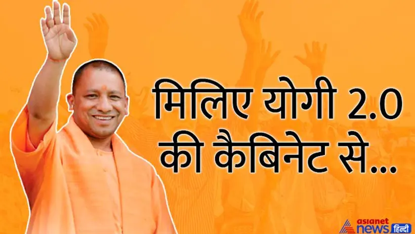 योगी 2.0 के 52 मंत्रियों की कंप्लीट लिस्टः 2 उपमुख्यमंत्री, एक केशव मौर्य दूसरे डिप्टी सीएम के नाम ने चौंकाया
