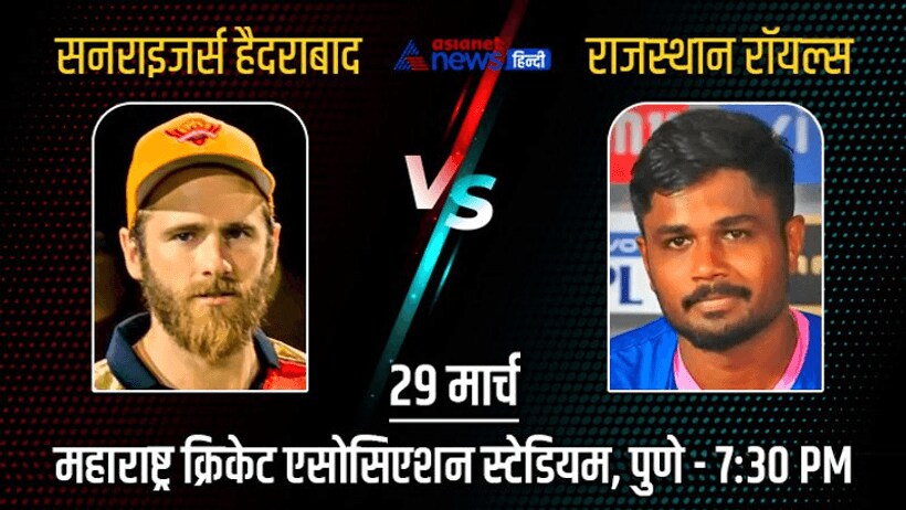 IPL 2022, SRH vs RR: सनराइजर्स हैदराबाद और राजस्थान रॉयल्स के बीच होगा मुकाबला, जानें क्या कहते है आंकड़े