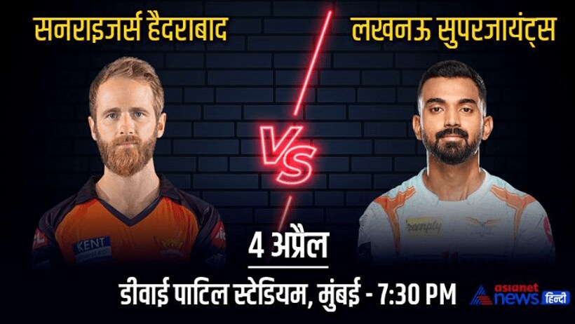IPL 2022, SRH vs LSG: आमने  सामने होंगे लखनऊ और हैदराबाद, विलियमसन की टीम नहीं दोहराना चाहेगी ये गलती