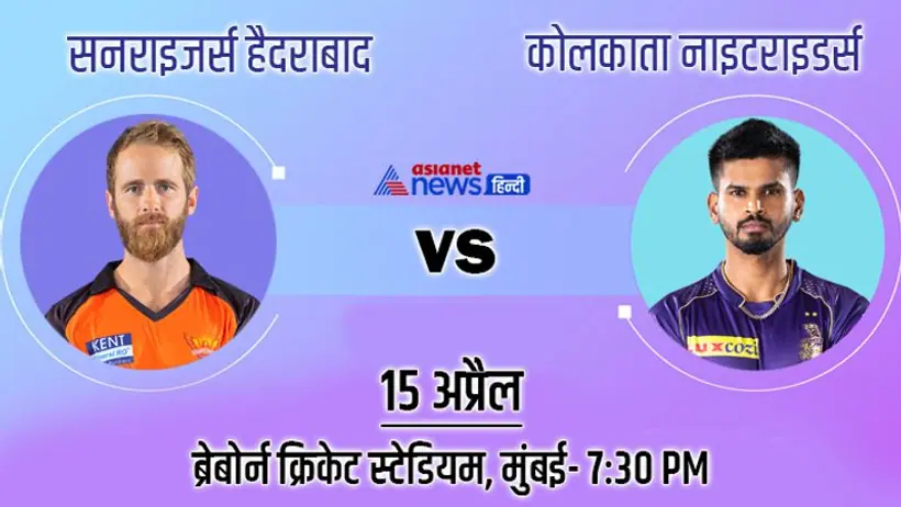 IPL 2022, SRH vs KKR: आमने सामने होगी कोलकाता और हैदराबाद की टीम, देखें अबतक कैसी रही टक्कर