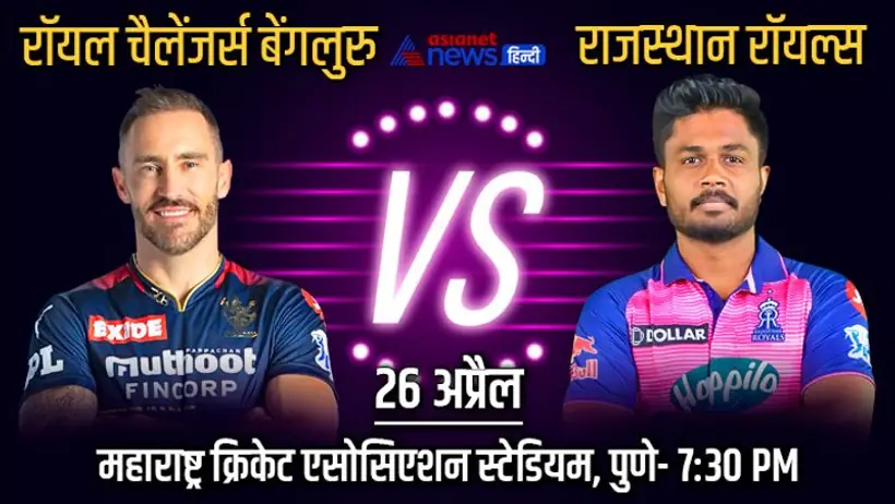 IPL 2022, RCB vs RR: दूसरी बार आमने समाने होगी बेंगलुरु और राजस्थान की टीम, अबतक ऐसा रहा रिकॉर्ड