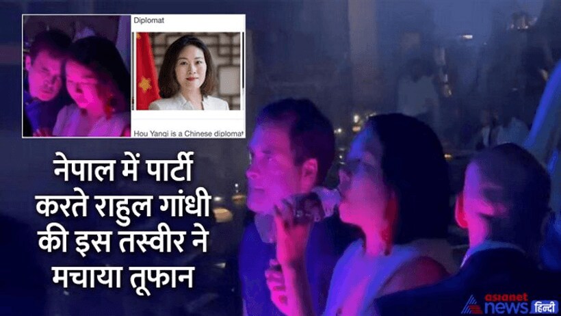 नेपाल के काठमांडू में एक लड़की के साथ पार्टी में दिखे राहुल गांधी, तेजी से वायरल हो रहा 22 सेकेंड का यह वीडियो