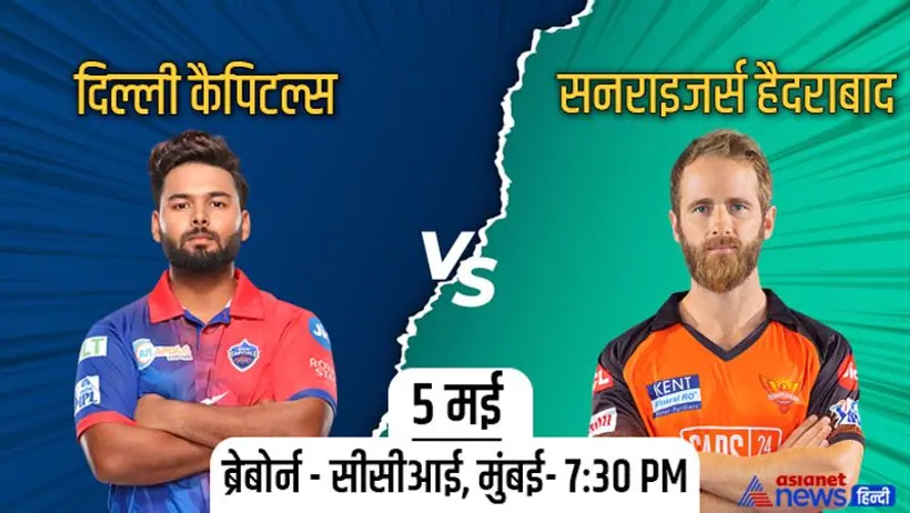 IPL 2022 का 50वां मैच, दिल्ली कैपिटल्स और सनराइजर्स हैदराबाद के बीच होगा जोरदार मुकाबला, अबतक ऐसा रहा इतिहास