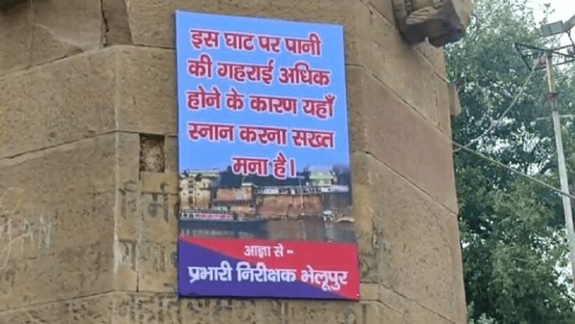 वाराणसी के इस घाट पर स्नान के लिए लगाई गई पाबंदी, जानिए आखिर क्यों पुलिस को लगाना पड़ा चेतावनी बोर्ड 