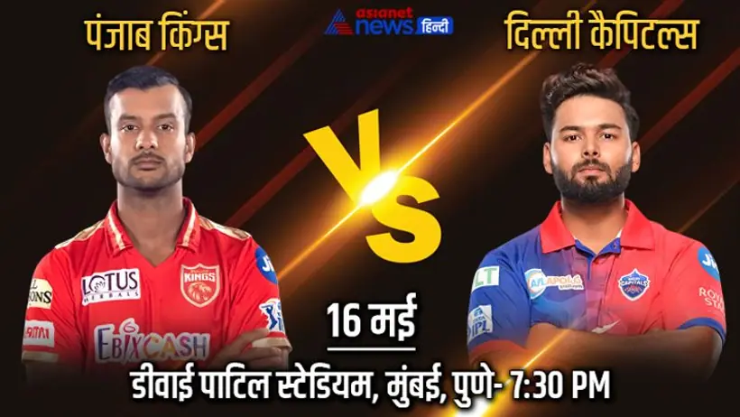 IPL 2022, PBKS vs DC: प्लेऑफ की रेस में दिल्ली ने फंसाया, पंजाब किंग्स को हराकर टॉप 4 में बनाई जगह