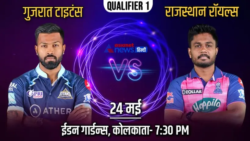 IPL 2022, RR vs GT: पहले क्वालिफायर में आमने सामने होंगी गुजरात और राजस्थान, अबतक ऐसी रही दोनों की टक्कर