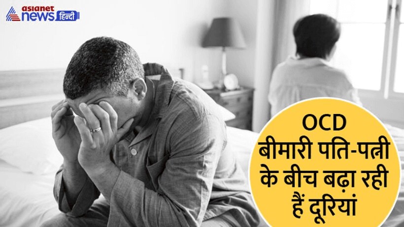 OCD की शिकार महिला पति से संबंध बनाने के बाद करने लगी थी अजीबो गरीब हरकतें, जानें क्या है यह बीमारी
