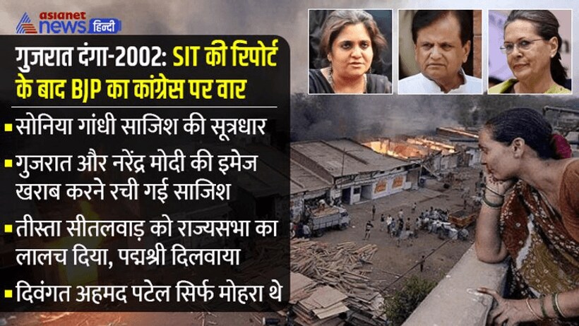 BJP ने सोनिया गांधी को बताया गुजरात दंगा 2002 का मास्टरमाइंड, अहमद पटेल सिर्फ मोहरा और तीस्ता एक जरिया बनीं