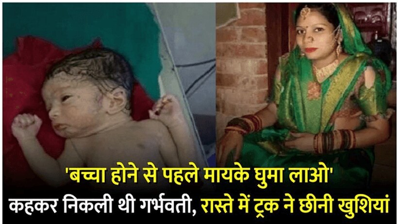9 माह की प्रेग्नेंट बोली  बच्चा होने से पहले मायके घुमा लाओ, रास्ते में ट्रक ने कुचला पेट से निकला नवजात जिंदा