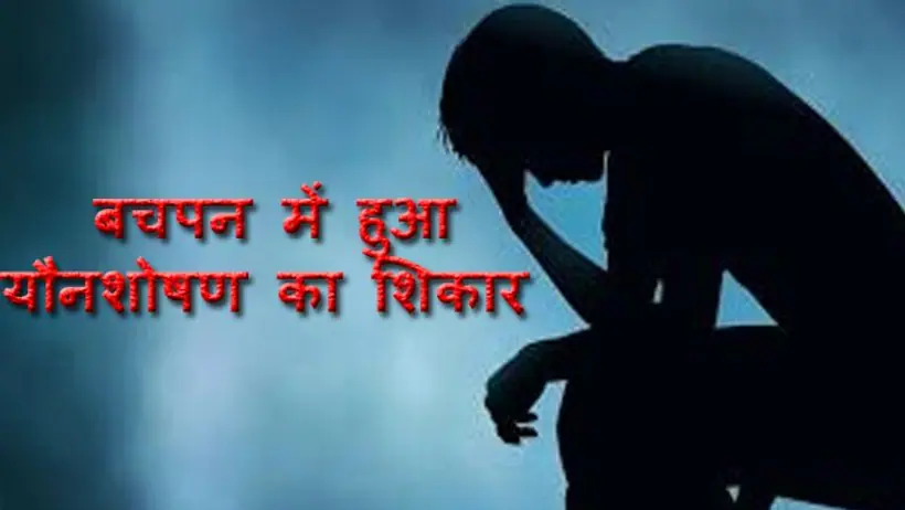  ब्लैक डायरी: बचपन में चचेरे भाई ने किया था यौन शोषण,गर्लफ्रेंड के साथ रिश्ता बनाने में लगता है डर!