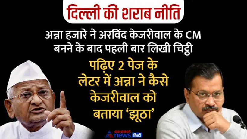 दिल्ली की शराब नीति पर नाराज हुए अन्ना, केजरीवाल को लेटर लिखकर पूछा बड़े बड़े भाषण दिए थे, अब क्या हुआ?