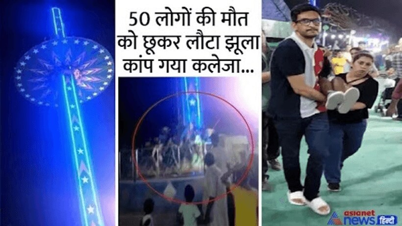  मोहाली मेले में दर्दनाक हादसा: 50 फीट ऊंचाई से गिरा बच्चों से भरा झूला...वीडियो देख खड़े हो जाएंगे रोंगटे