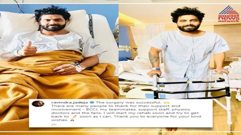 खुशखबरी: Ravindra Jajeda के घुटने का ऑपरेशन सफल, बोले जल्द रिकवर कर मैदान में लौटेंगे 