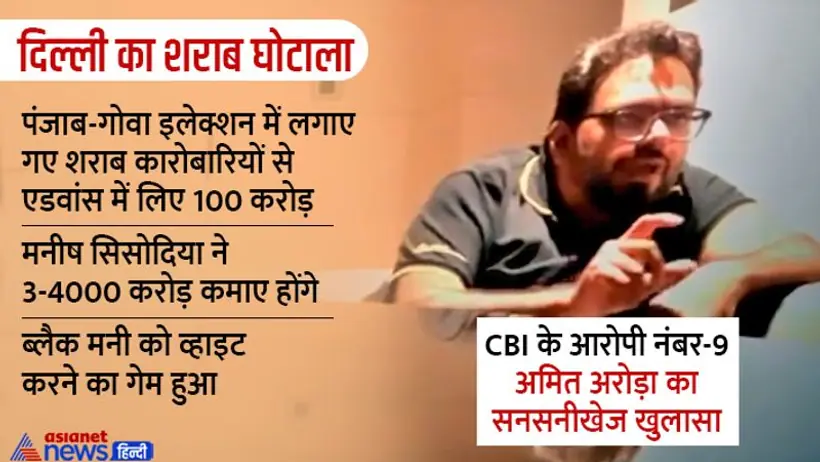 दिल्ली के शराब घोटाले में CBI के आरोपी का सनसनीखेज खुलासा चुनाव में लगाया पैसा, सिसोदिया ने कमाए 4000 करोड़