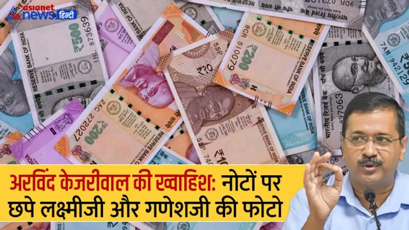 केजरीवाल ने की नोटों पर लक्ष्मी गणेशजी की फोटो छापने की मांग, BJP ने कसा तंज भक्त बनने की कोशिश न करें