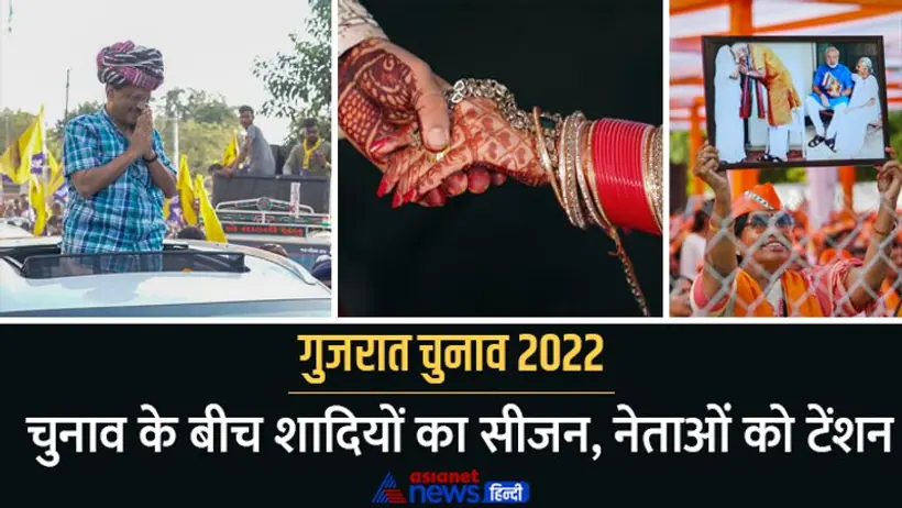 बैंड बाजा बारात और गुजरात इलेक्शन: वोटर कहीं शादियों में ही मस्त होकर न रह जाएं, पार्टियां पहले से ही Alert