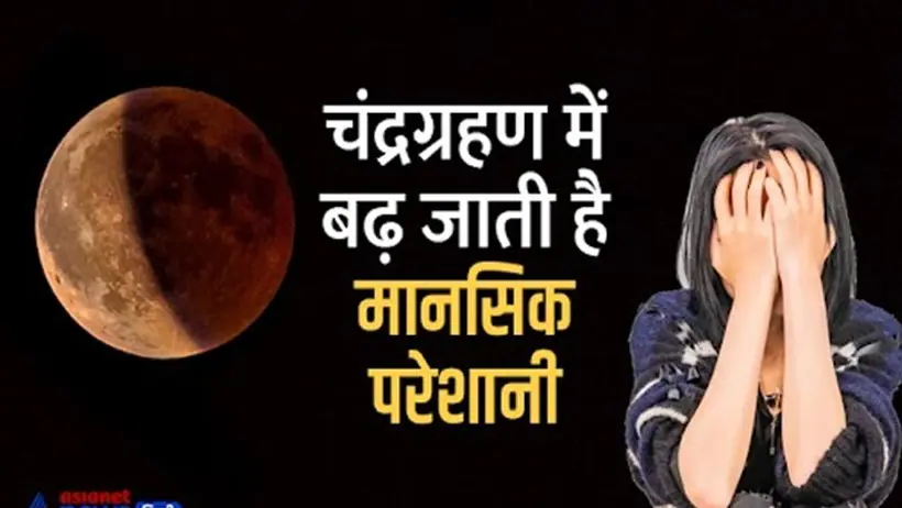 chandra grahan 2022:चंद्रग्रहण में बढ़ जाती हैं मानसिक परेशानी, डिप्रेशन वालों पर होता है खास असर