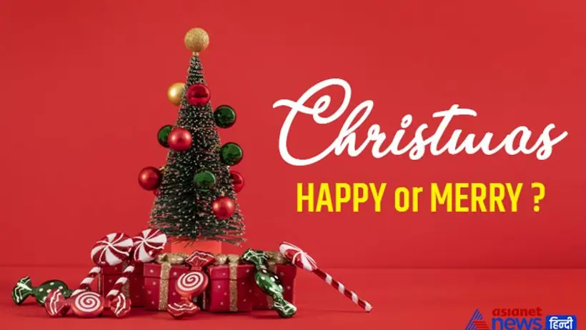 हैप्पी और मैरी में क्या होता है अंतर? क्यों क्रिसमस पर merry Christmas बोलकर किया जाता है विश