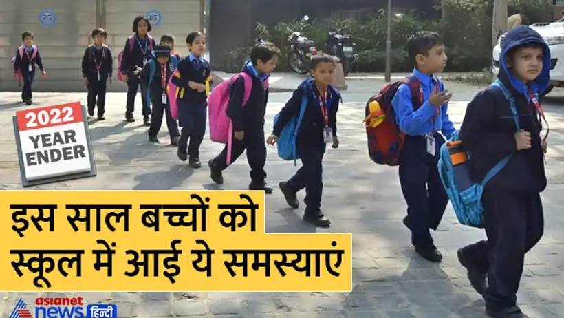 Year Ender 2022: कोविड 19 के चलते 2 साल बाद बच्चे पहुंचे स्कूल तो उनमें दिखी ये शिकायतें