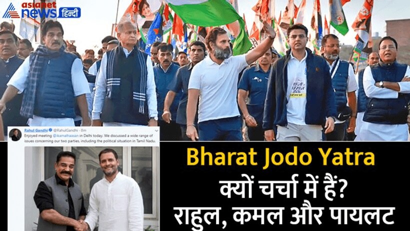  Bharat Jodo Yatra: पूछती है कांग्रेस पायलट बनने के लिए क्या करना पड़ेगा, दिल्ली में खिलेगा 'कमल