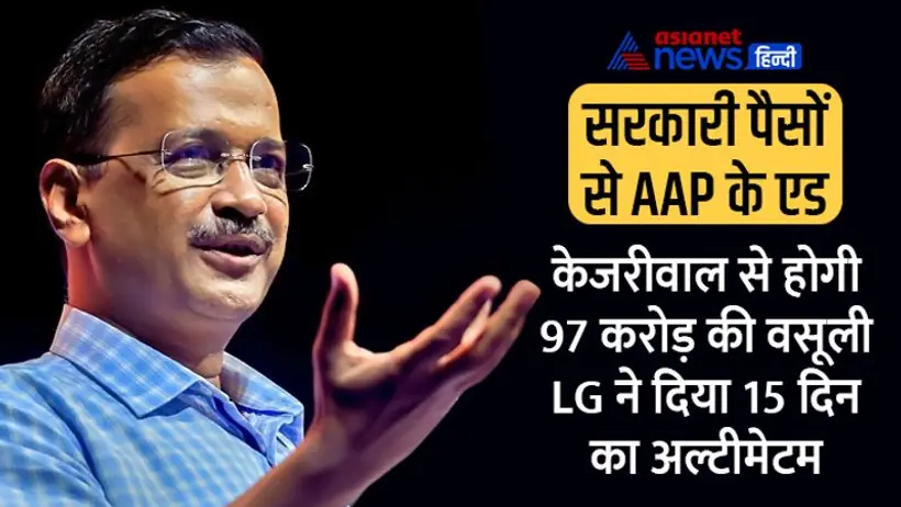 सरकारी पैसों से AAP की पब्लिसिटी के हेर फेर में फंसे केजरीवाल, LG ने दिए 97 करोड़ की रिकवरी के आदेश