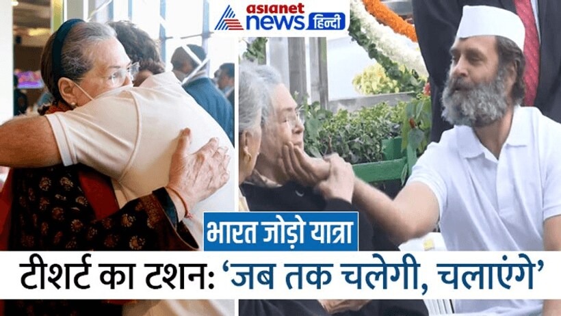 आखिर इस T shirt में ऐसा क्या है, मां के गाल खींचते हुए राहुल गांधी ने BJP को बता ही दिया 'बड़ा सीक्रेट'