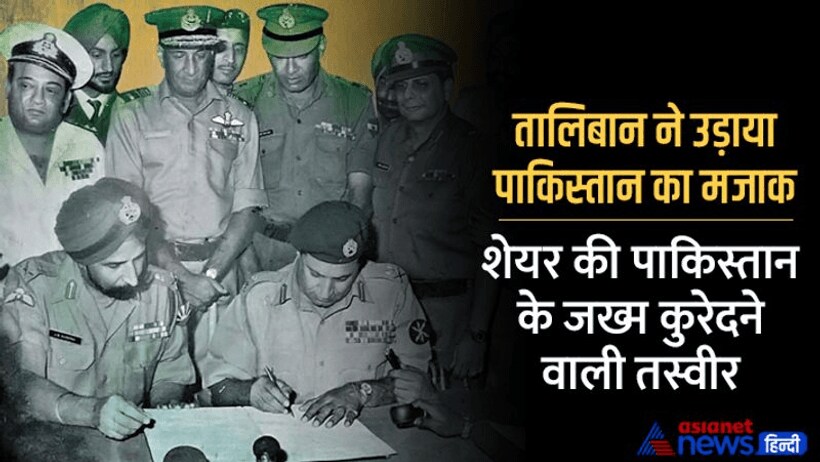 जानें क्यों तालिबान ने शेयर की 51 साल पहले भारत के सामने पाकिस्तानी सैनिकों के घुटने टेकने वाली PHOTO