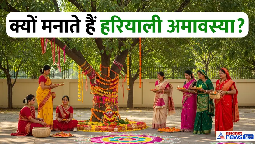 Hariyali Amavasya 2025 date