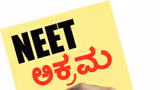 ನೀಟ್‌ ರದ್ದತಿಗೆ ನೊಂದು ಬೆಂಗಳೂರಿಗ ಸೇರಿ 4 ವಿದ್ಯಾರ್ಥಿಗಳು ಸಾವಿಗೆ ಶರಣು