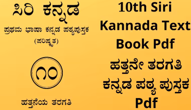 ಕನ್ನಡ ಪಠ್ಯಪುಸ್ತಕ ಸರಳೀಕರಣಕ್ಕೆ ಇಲಾಖೆ ಚಿಂತನೆ