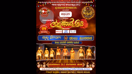 ಬೆಂಗಳೂರಿನಲ್ಲಿ ಆ.9 ‘ತುಳುನಾಡ ಆಟಿ’ ಸಂಭ್ರಮ