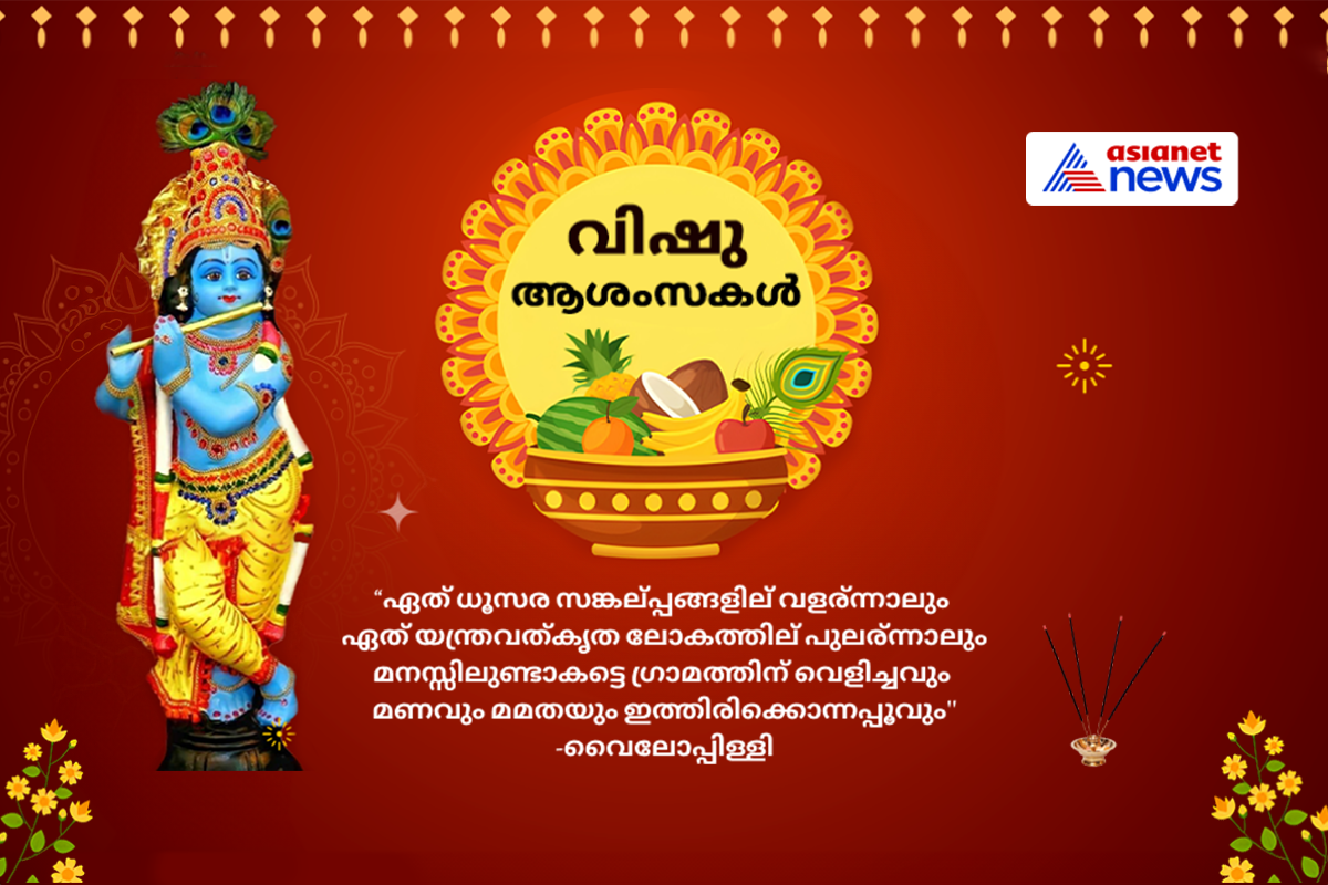 Vishu 2024 Wishes, Date, Rituals and Significance of Malayalam New year